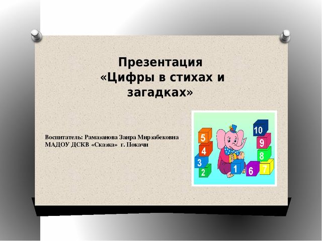 Презентация по математике на тему "Веселый счет" (дошкольники)