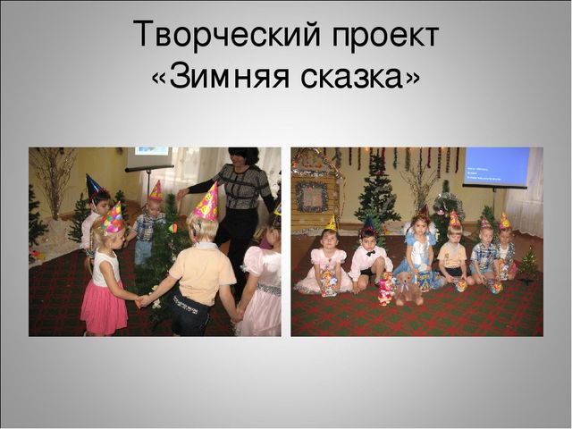 Творческий проект "Зимняя сказка"