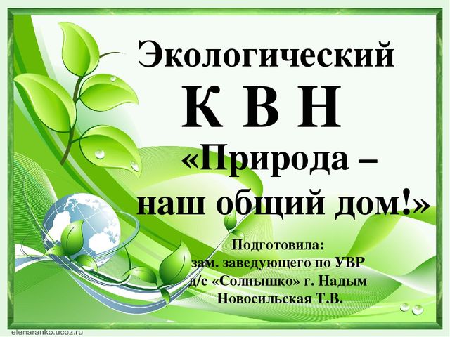 Презентация "Экологический КВН" "Природа - наш общий дом" (ДОУ, подготовительная группа"