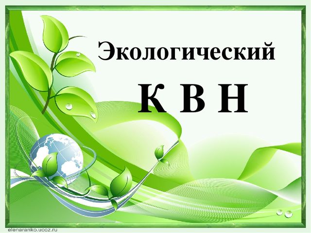 Презентация "Экологический КВН" "Природа - наш общий дом" (ДОУ, подготовительная группа"