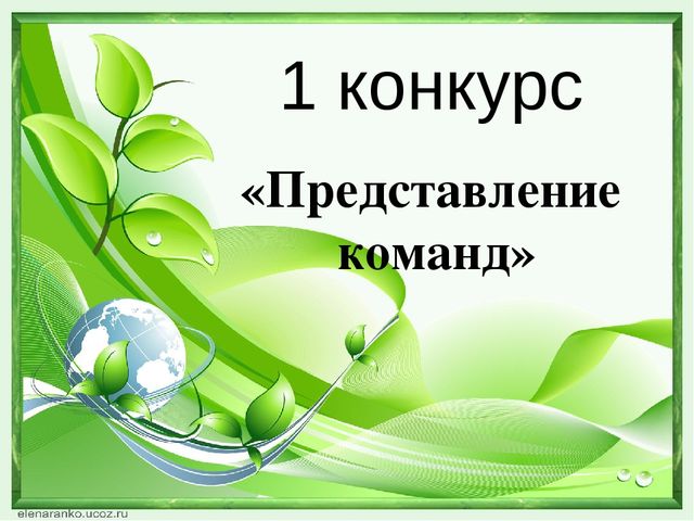 Презентация "Экологический КВН" "Природа - наш общий дом" (ДОУ, подготовительная группа"