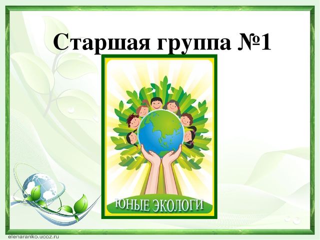 Презентация "Экологический КВН" "Природа - наш общий дом" (ДОУ, подготовительная группа"