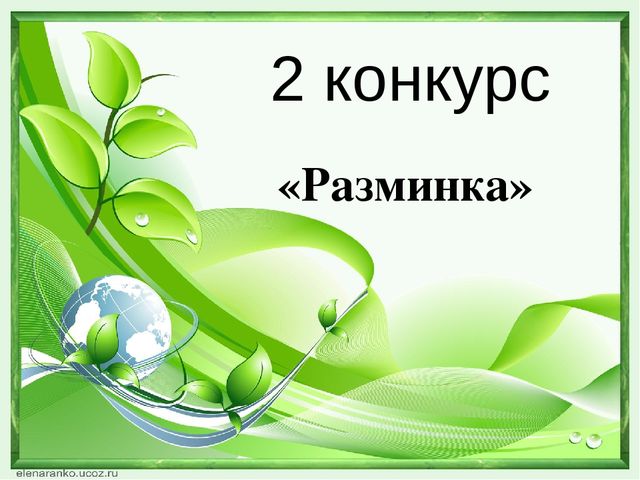 Презентация "Экологический КВН" "Природа - наш общий дом" (ДОУ, подготовительная группа"