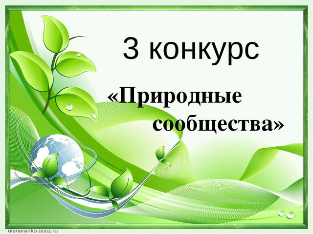 Презентация "Экологический КВН" "Природа - наш общий дом" (ДОУ, подготовительная группа"