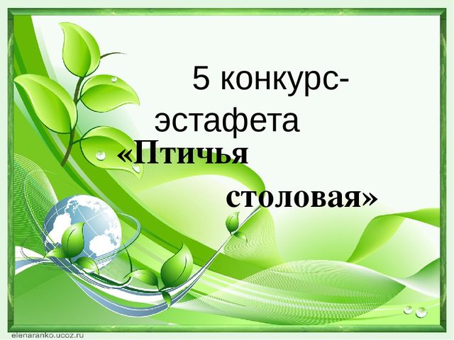 Презентация "Экологический КВН" "Природа - наш общий дом" (ДОУ, подготовительная группа"