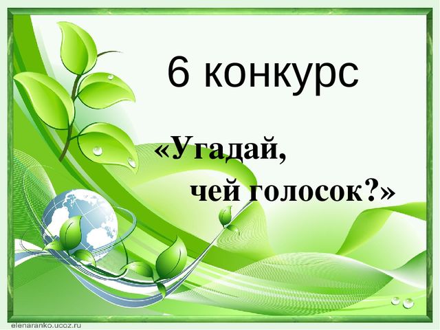 Презентация "Экологический КВН" "Природа - наш общий дом" (ДОУ, подготовительная группа"