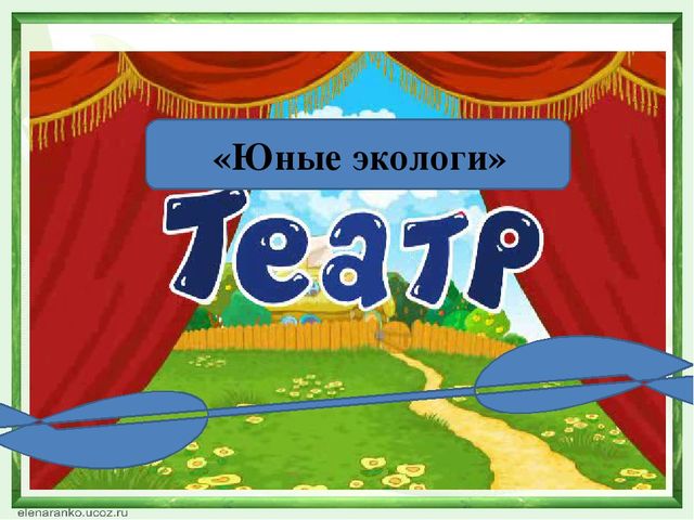 Презентация "Экологический КВН" "Природа - наш общий дом" (ДОУ, подготовительная группа"