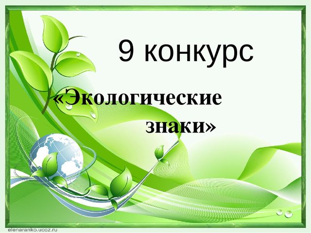 Презентация "Экологический КВН" "Природа - наш общий дом" (ДОУ, подготовительная группа"