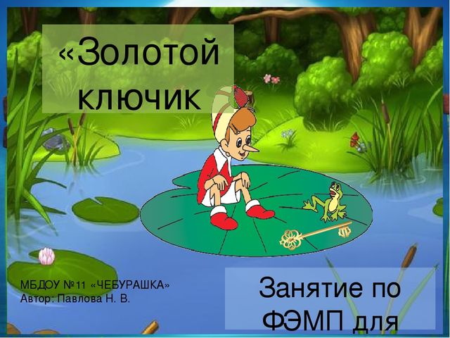 Презентация к занятию "Поможем Буратино"