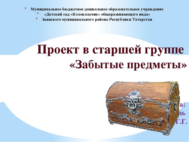 Презентация на тему: "Забытые предметы"