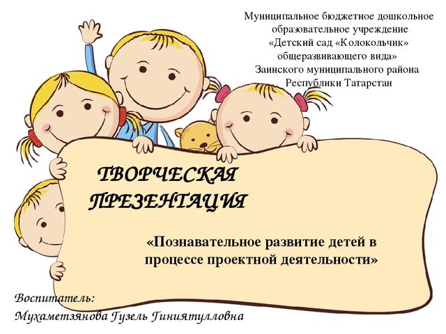 Презентация на тему: "Познавательное развитие детей в процессе проектной деятельности