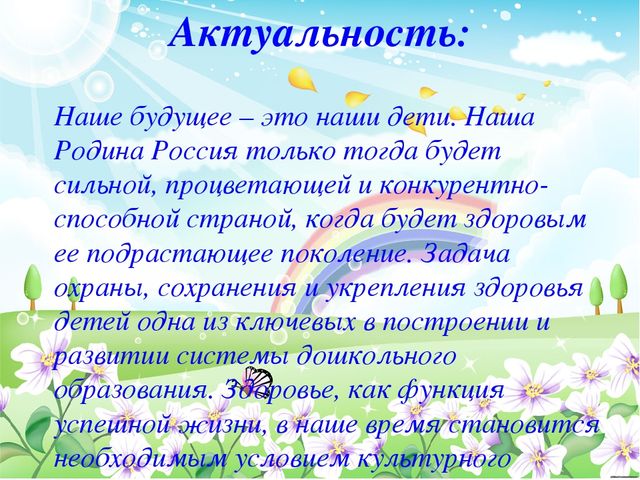 Презентация по физической культуре в ДОУ Проект по формированию основ здорового образа жизни у детей дошкольного возраста через физическое развитие «Быть здоровыми хотим!»