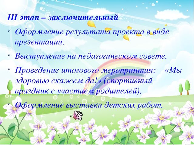 Презентация по физической культуре в ДОУ Проект по формированию основ здорового образа жизни у детей дошкольного возраста через физическое развитие «Быть здоровыми хотим!»