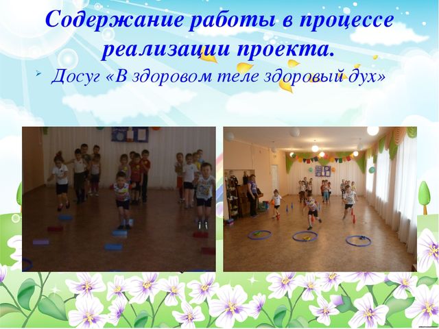 Презентация по физической культуре в ДОУ Проект по формированию основ здорового образа жизни у детей дошкольного возраста через физическое развитие «Быть здоровыми хотим!»