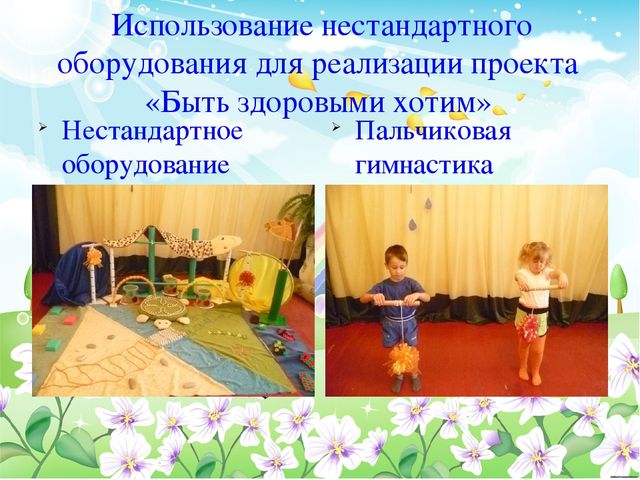 Презентация по физической культуре в ДОУ Проект по формированию основ здорового образа жизни у детей дошкольного возраста через физическое развитие «Быть здоровыми хотим!»