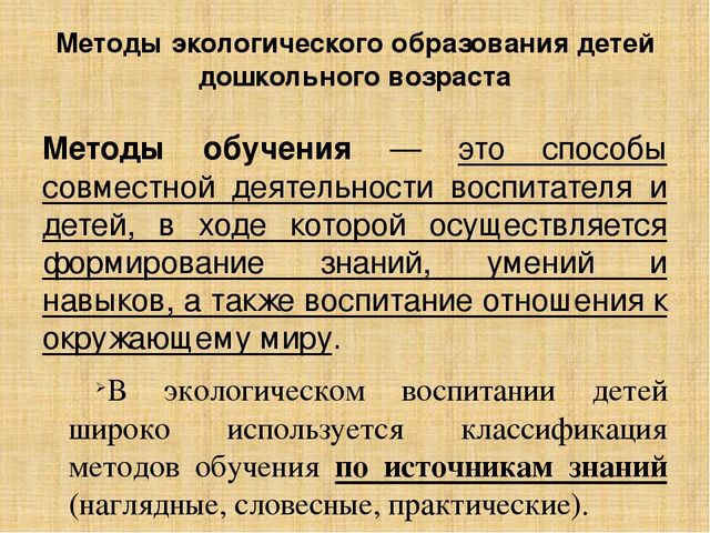 Презентация по методике преподавания естествознания на тему"Методы экологического образования детей дошкольного возраста"