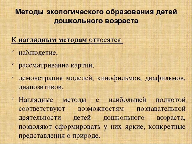 Презентация по методике преподавания естествознания на тему"Методы экологического образования детей дошкольного возраста"