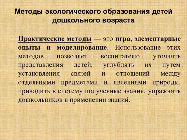 Презентация по методике преподавания естествознания на тему"Методы экологического образования детей дошкольного возраста"