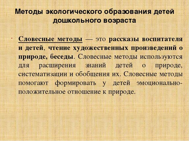 Презентация по методике преподавания естествознания на тему"Методы экологического образования детей дошкольного возраста"