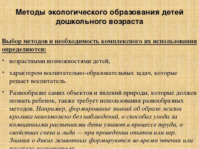 Презентация по методике преподавания естествознания на тему"Методы экологического образования детей дошкольного возраста"