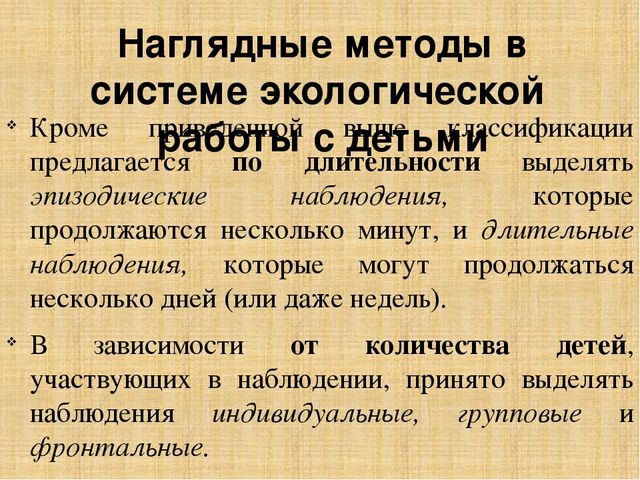 Презентация по методике преподавания естествознания на тему"Методы экологического образования детей дошкольного возраста"