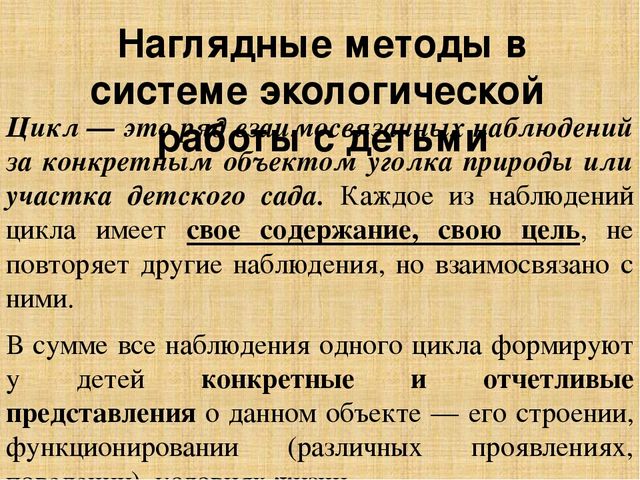Презентация по методике преподавания естествознания на тему"Методы экологического образования детей дошкольного возраста"