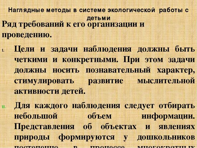 Презентация по методике преподавания естествознания на тему"Методы экологического образования детей дошкольного возраста"