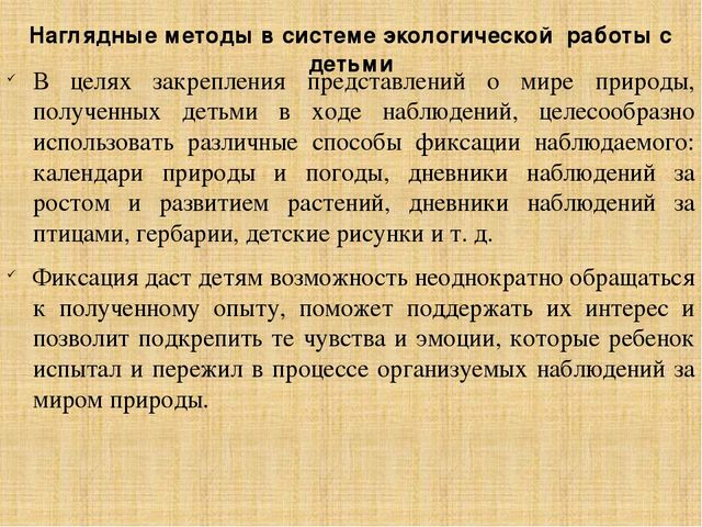 Презентация по методике преподавания естествознания на тему"Методы экологического образования детей дошкольного возраста"