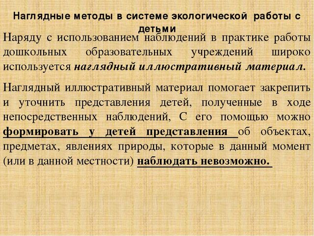 Презентация по методике преподавания естествознания на тему"Методы экологического образования детей дошкольного возраста"