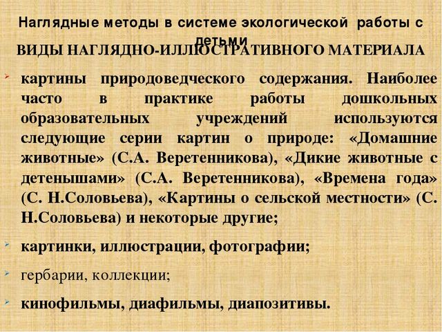 Презентация по методике преподавания естествознания на тему"Методы экологического образования детей дошкольного возраста"