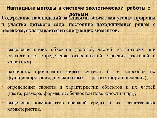 Презентация по методике преподавания естествознания на тему"Методы экологического образования детей дошкольного возраста"