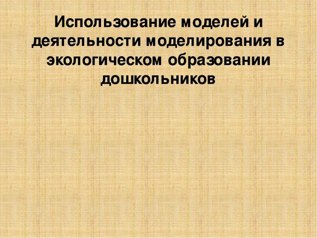 Презентация по методике преподавания естествознания на тему"Методы экологического образования детей дошкольного возраста"