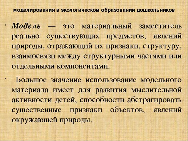 Презентация по методике преподавания естествознания на тему"Методы экологического образования детей дошкольного возраста"