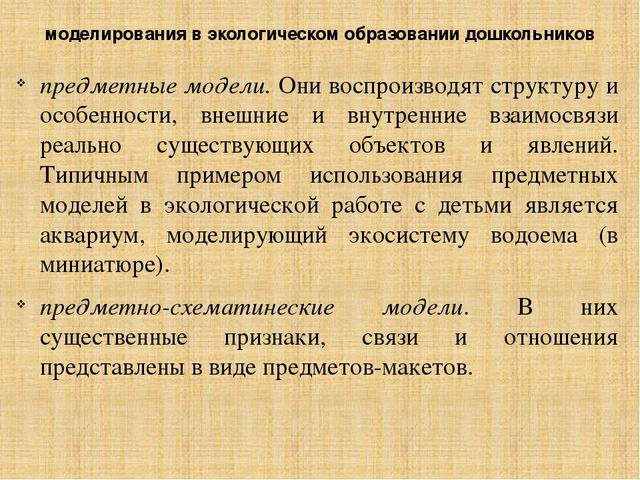 Презентация по методике преподавания естествознания на тему"Методы экологического образования детей дошкольного возраста"