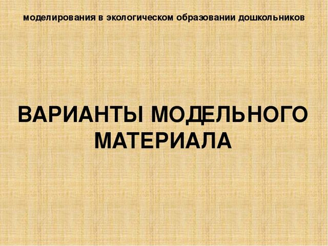 Презентация по методике преподавания естествознания на тему"Методы экологического образования детей дошкольного возраста"