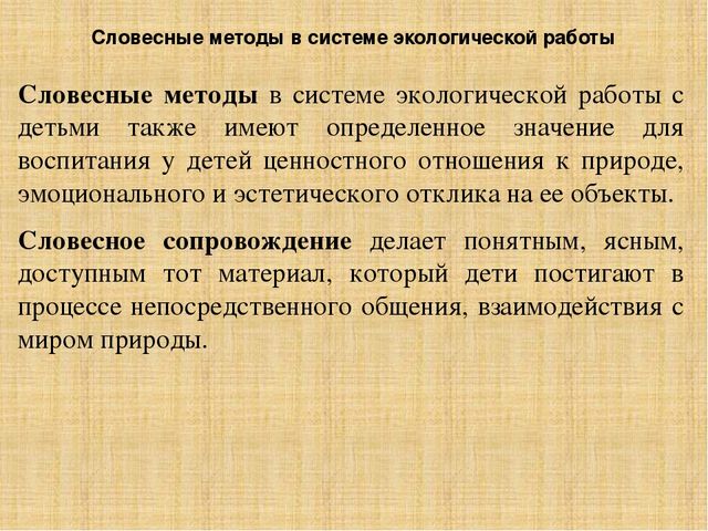 Презентация по методике преподавания естествознания на тему"Методы экологического образования детей дошкольного возраста"