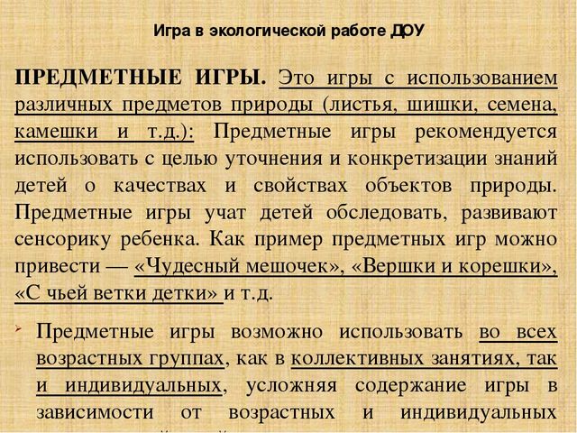 Презентация по методике преподавания естествознания на тему"Методы экологического образования детей дошкольного возраста"