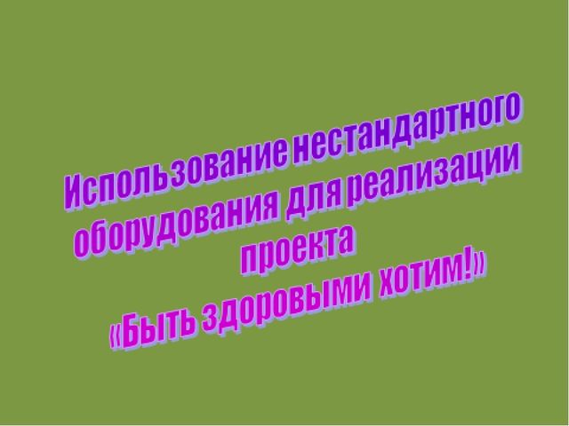 Использование нестандартного оборудования на физкультурных занятиях ДОУ