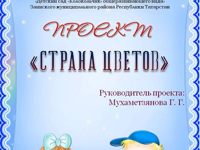 Презентация на тему: "Страна цветов"