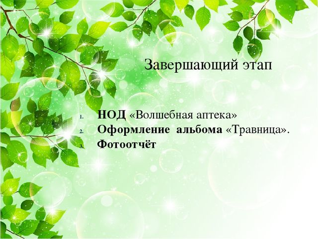 Презентация на тему: "Лекарственные травы"
