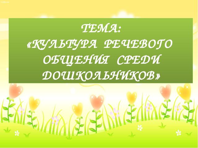 Презентация "Культура речевого общения среди дошкольников"