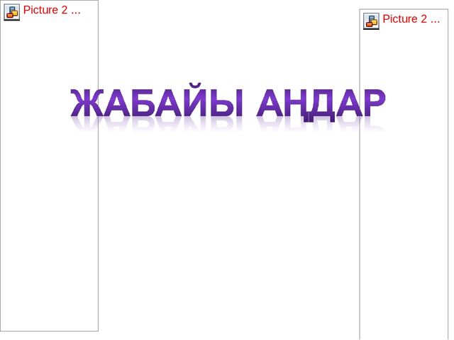 "Жабайы аңдар" презентация ашық сабақ (Мектепалды даярлық топ)