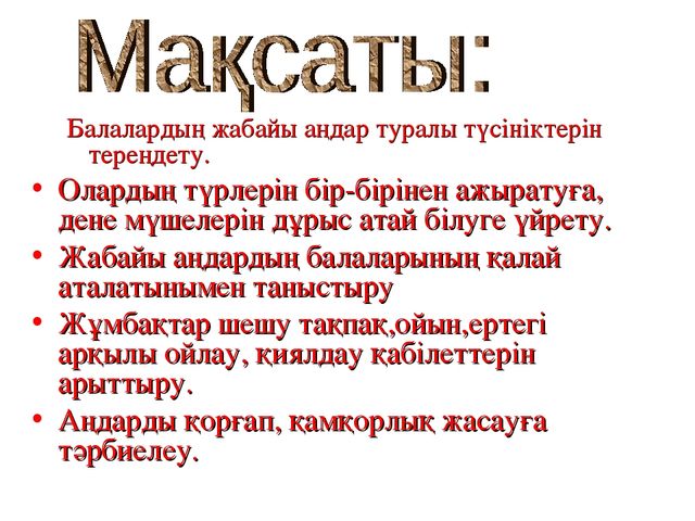 "Жабайы аңдар" презентация ашық сабақ (Мектепалды даярлық топ)