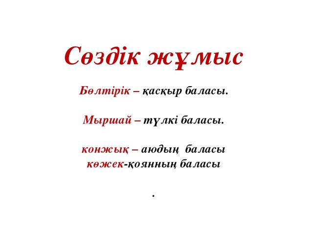 "Жабайы аңдар" презентация ашық сабақ (Мектепалды даярлық топ)