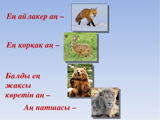 "Жабайы аңдар" презентация ашық сабақ (Мектепалды даярлық топ)