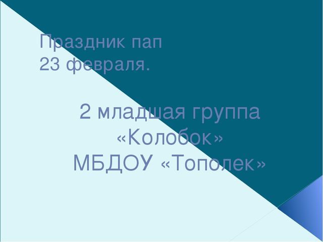 Презентация праздника ко дню праздника пап 23 февраля