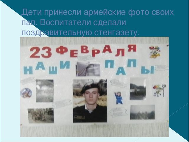 Презентация праздника ко дню праздника пап 23 февраля