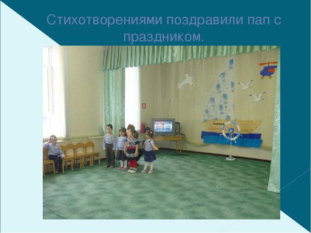 Презентация праздника ко дню праздника пап 23 февраля