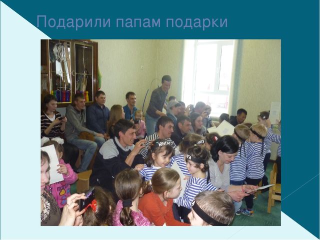 Презентация праздника ко дню праздника пап 23 февраля