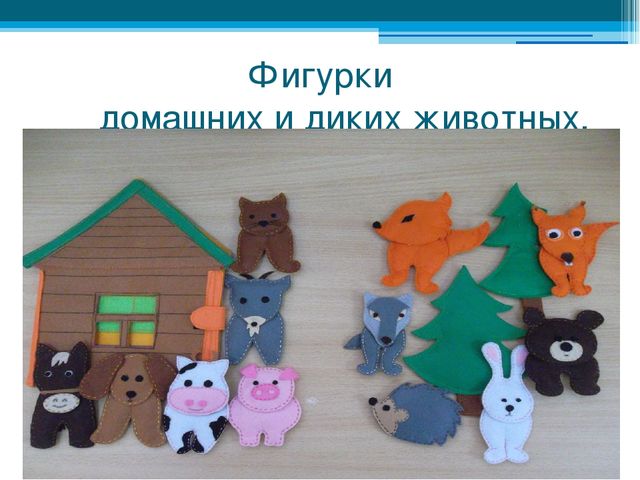 Дидактическое пособие "Чудеса из фетра" Презентация "Чудеса из фетра"